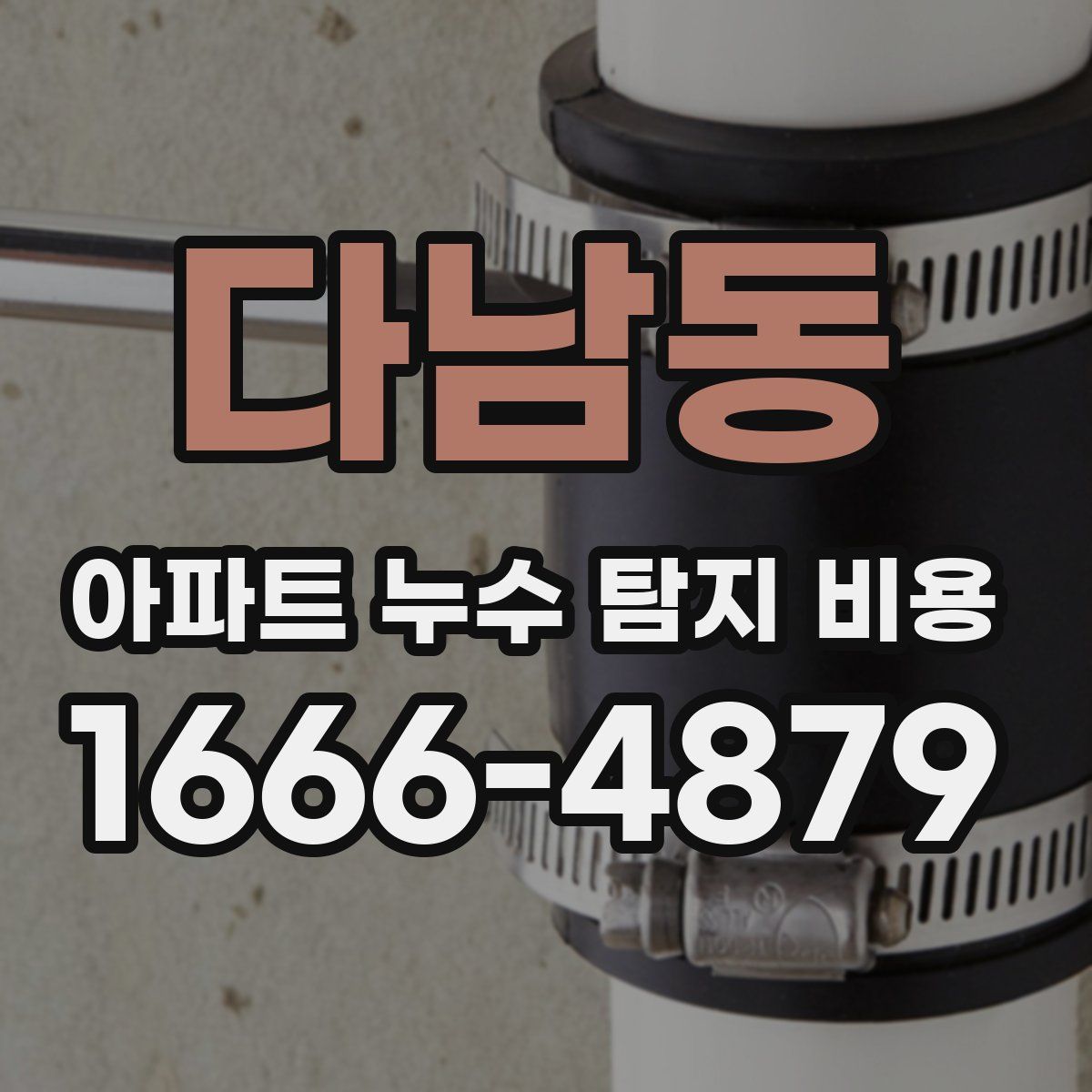 다남동 아파트 누수 탐지 비용