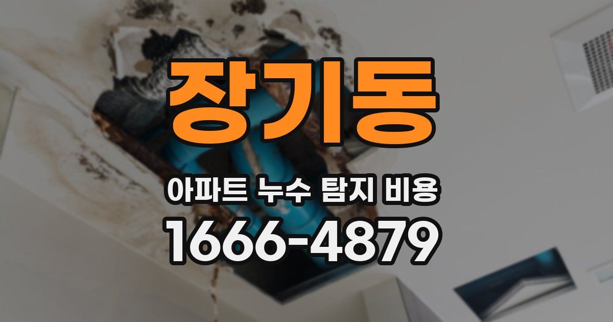 장기동 아파트 누수 탐지 비용