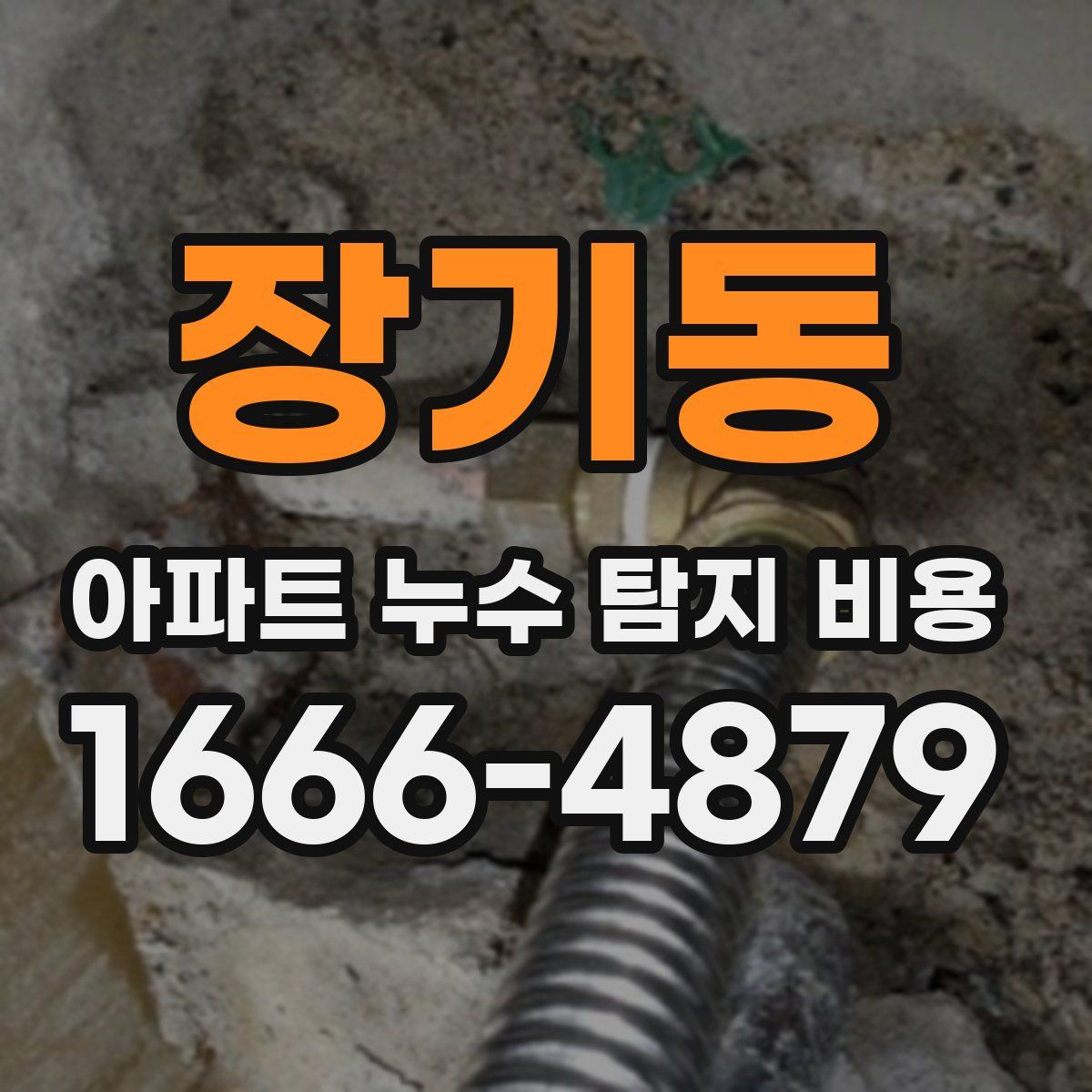 장기동 아파트 누수 탐지 비용