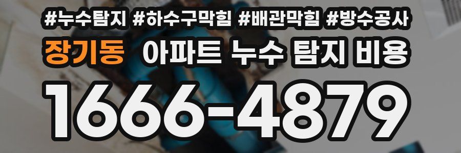 장기동 아파트 누수 탐지 비용