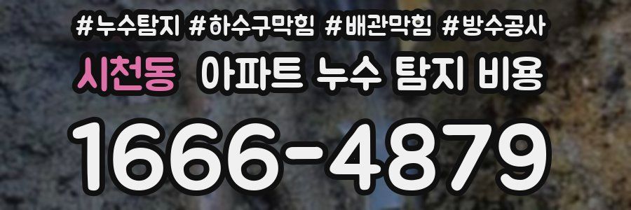 시천동 아파트 누수 탐지 비용