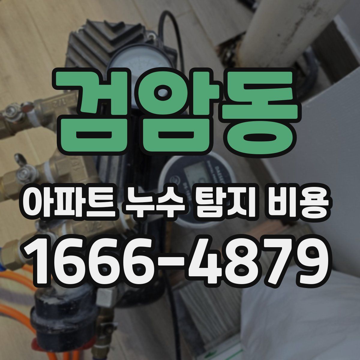 검암동 아파트 누수 탐지 비용