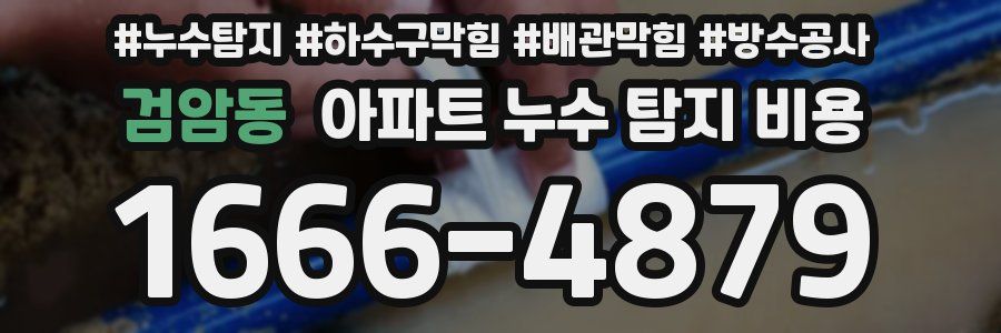 검암동 아파트 누수 탐지 비용