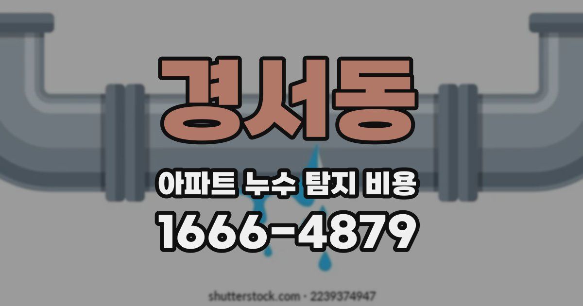 경서동 아파트 누수 탐지 비용