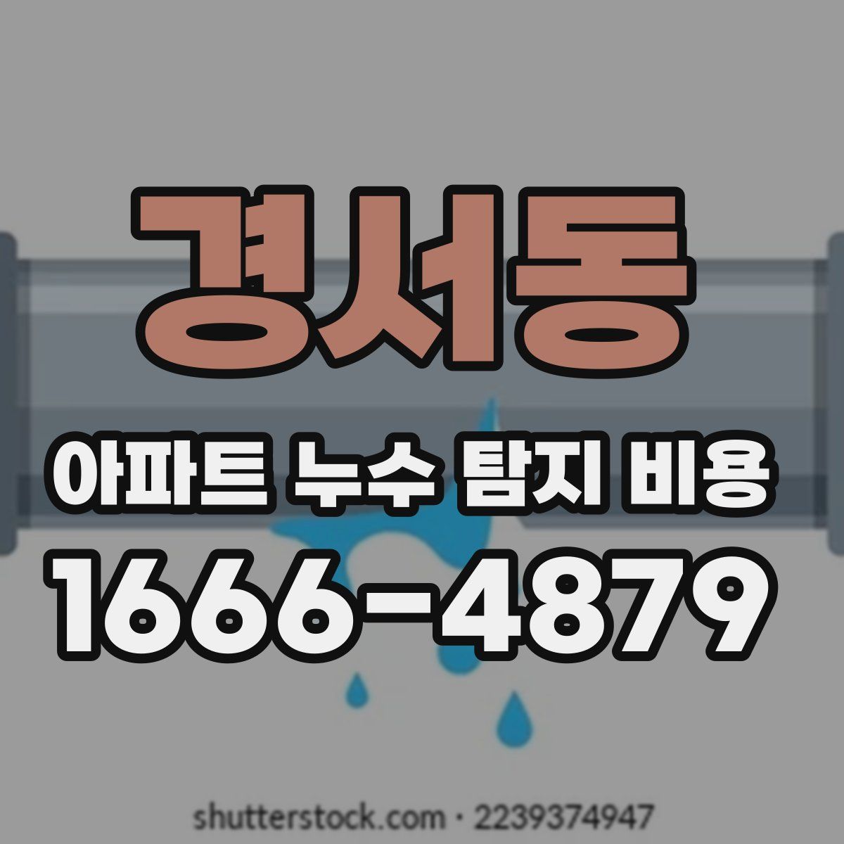 경서동 아파트 누수 탐지 비용