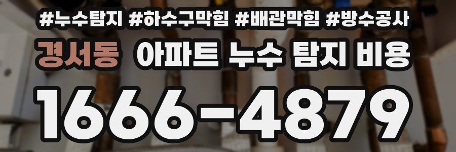 경서동 아파트 누수 탐지 비용