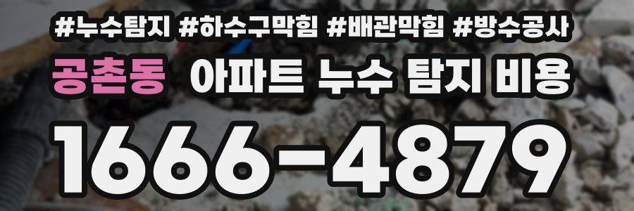 공촌동 아파트 누수 탐지 비용
