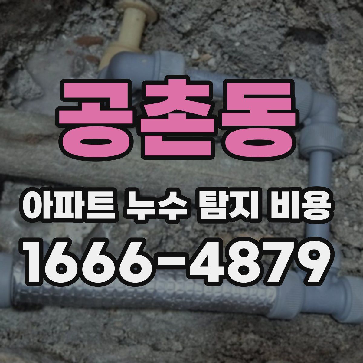공촌동 아파트 누수 탐지 비용