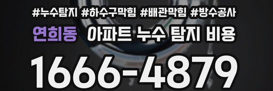 연희동 아파트 누수 탐지 비용