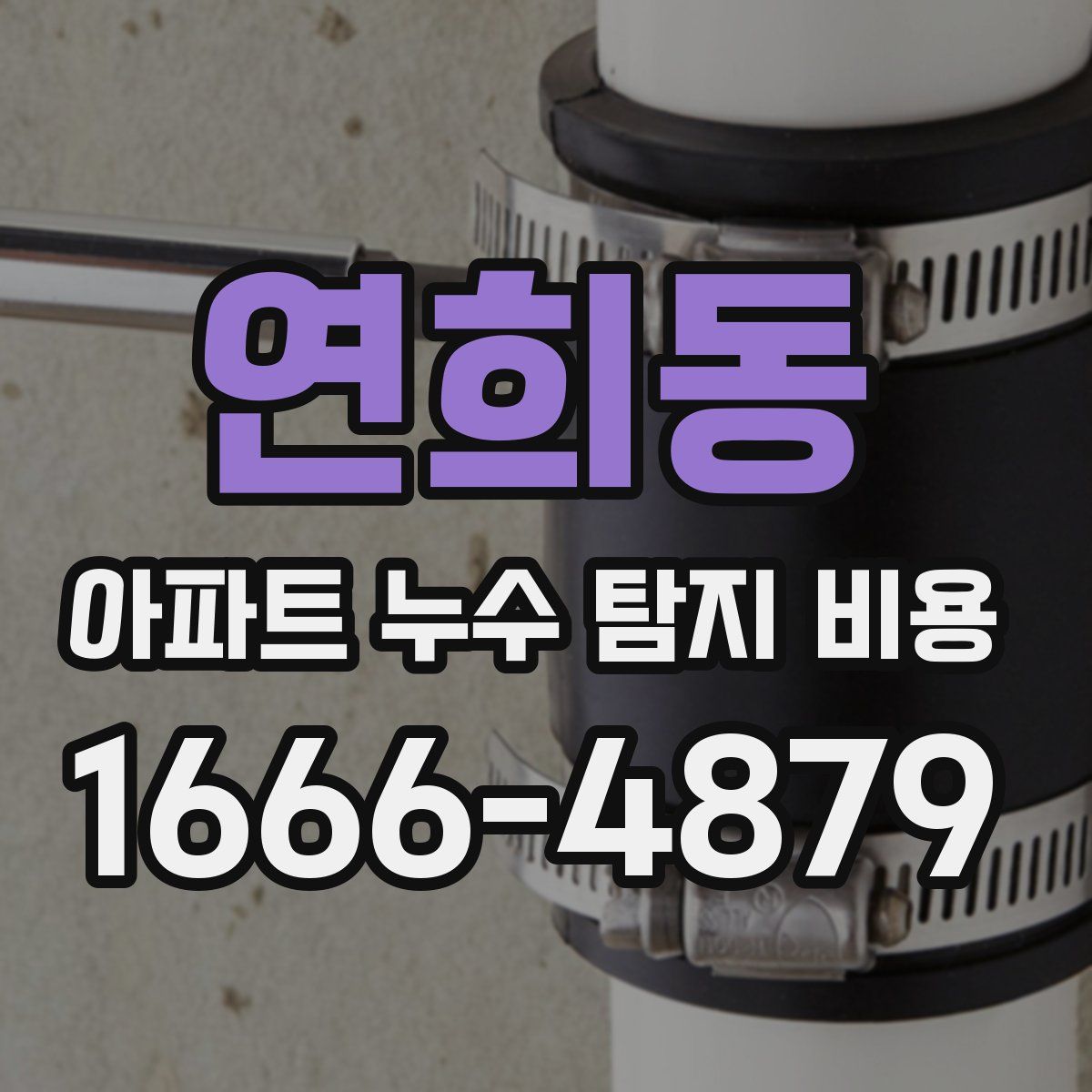 연희동 아파트 누수 탐지 비용