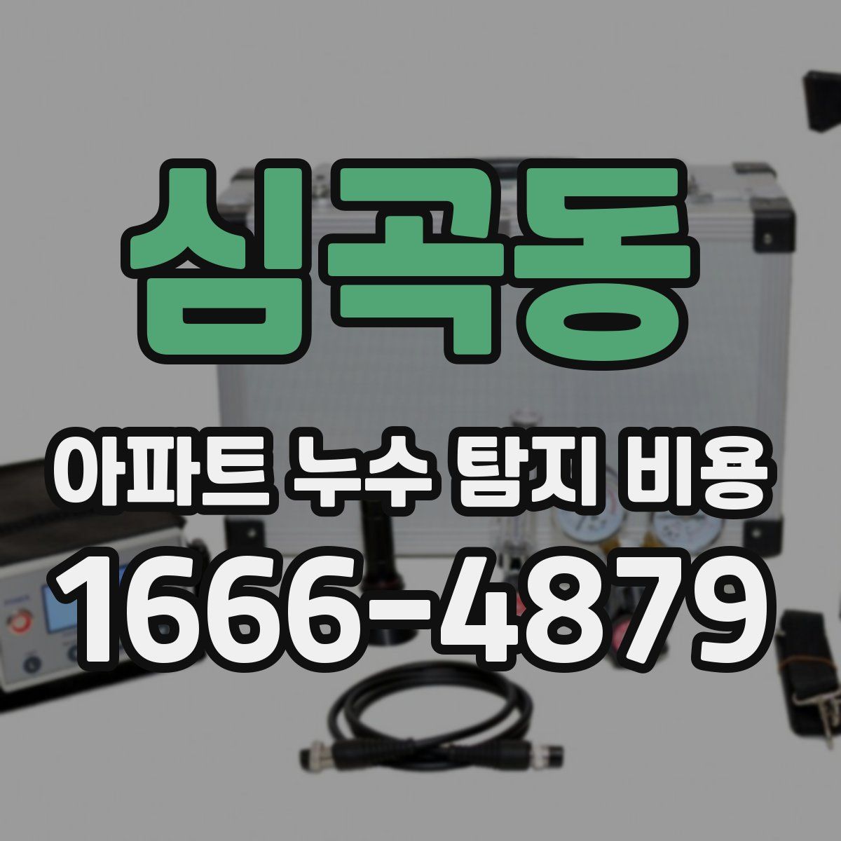 심곡동 아파트 누수 탐지 비용