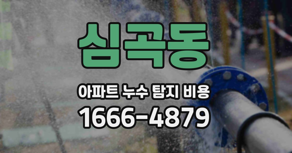 심곡동 아파트 누수 탐지 비용
