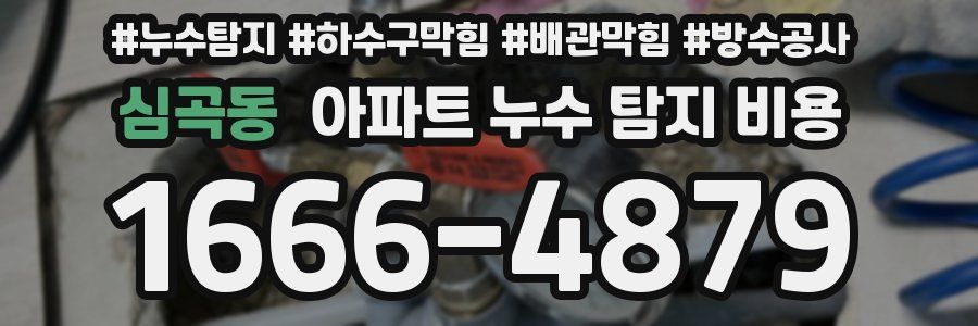 심곡동 아파트 누수 탐지 비용