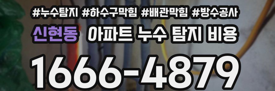 신현동 아파트 누수 탐지 비용