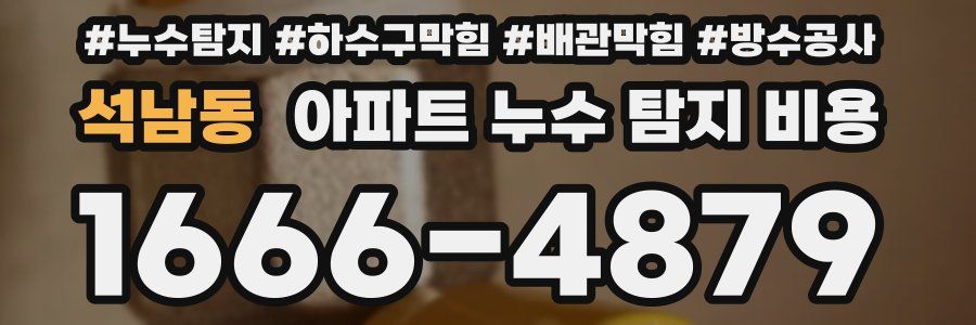 석남동 아파트 누수 탐지 비용