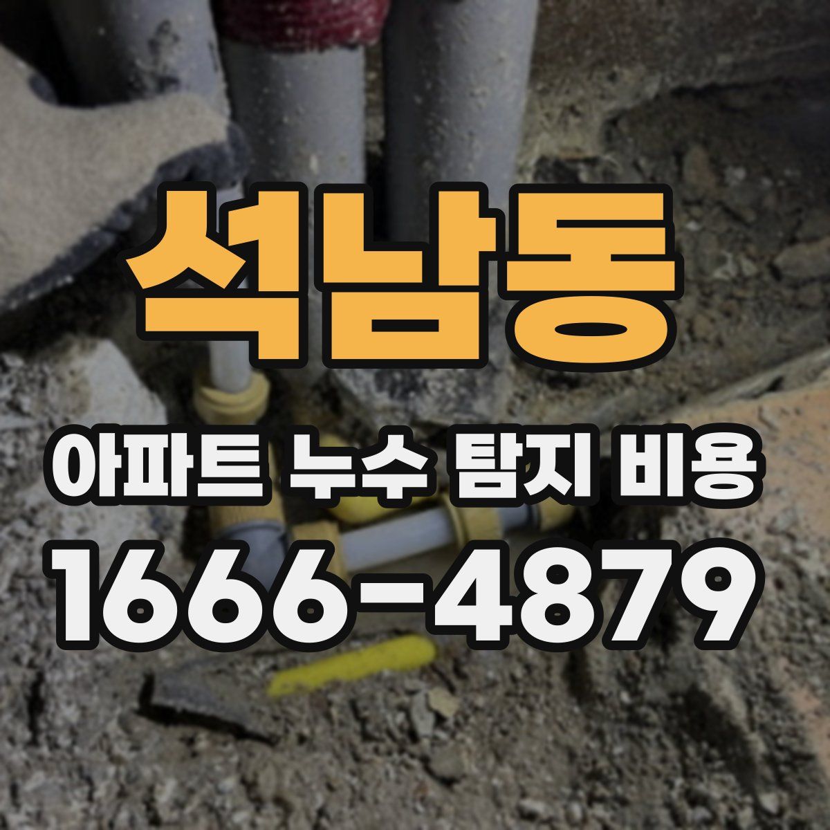 석남동 아파트 누수 탐지 비용