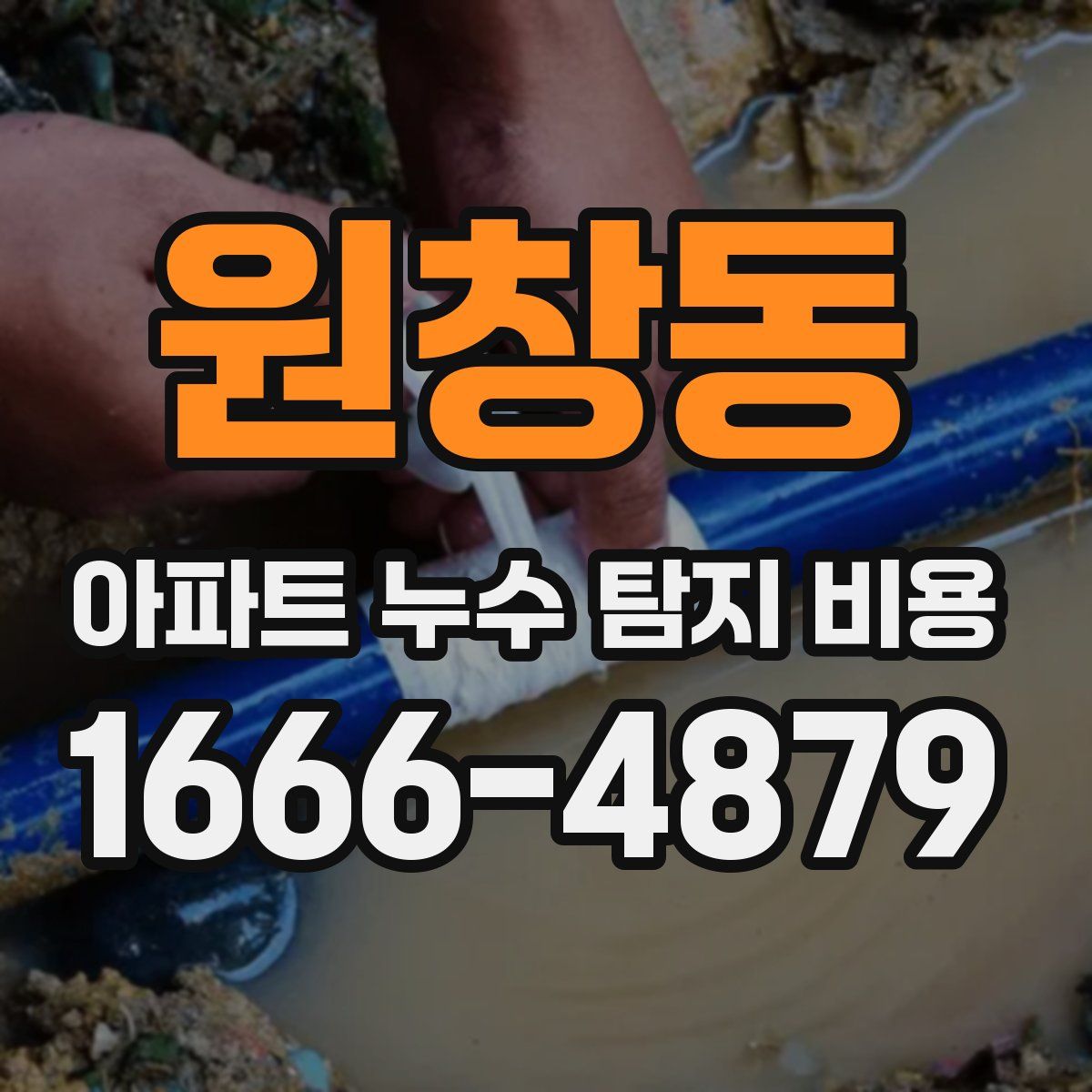 원창동 아파트 누수 탐지 비용