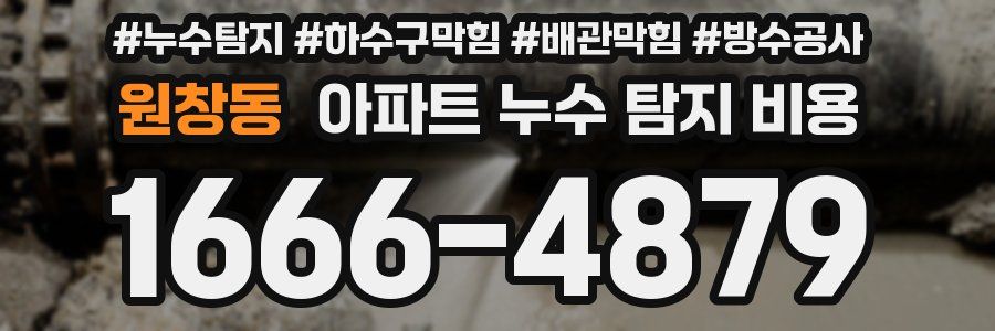 원창동 아파트 누수 탐지 비용