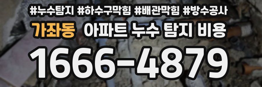 가좌동 아파트 누수 탐지 비용