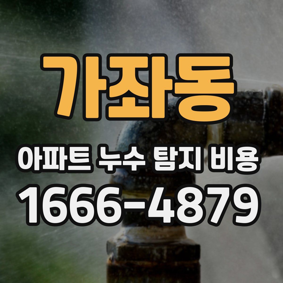 가좌동 아파트 누수 탐지 비용