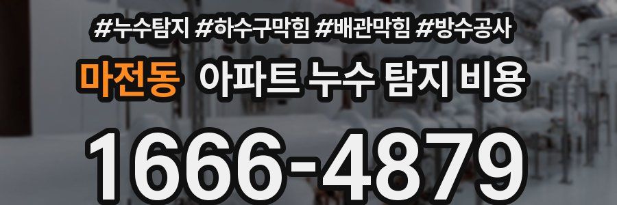 마전동 아파트 누수 탐지 비용