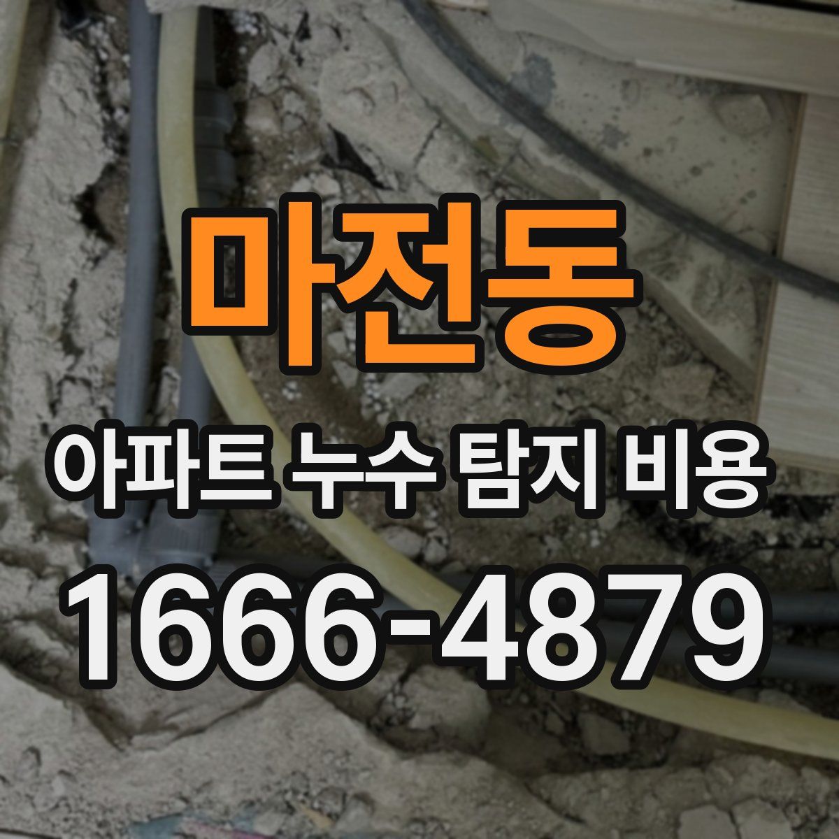 마전동 아파트 누수 탐지 비용