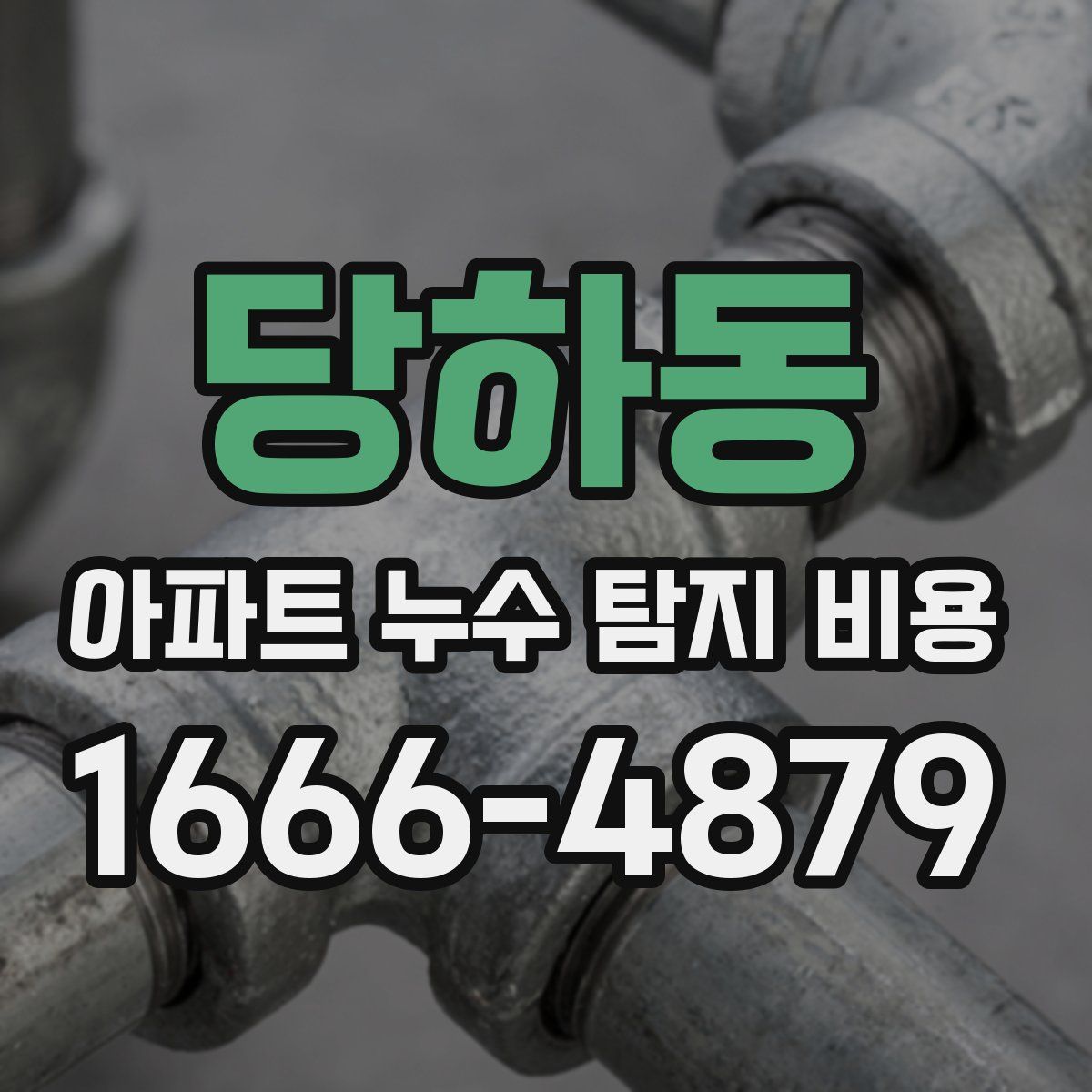 당하동 아파트 누수 탐지 비용