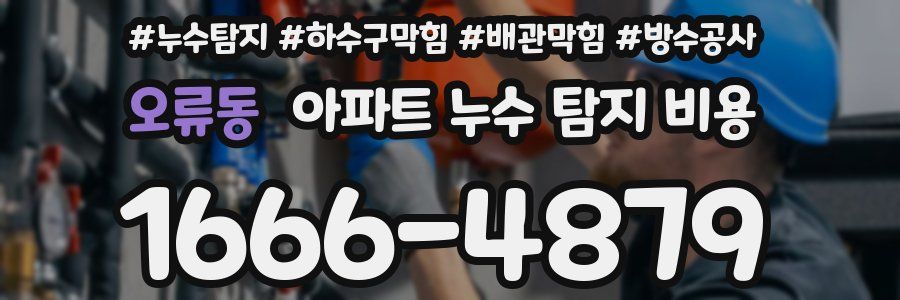 오류동 아파트 누수 탐지 비용