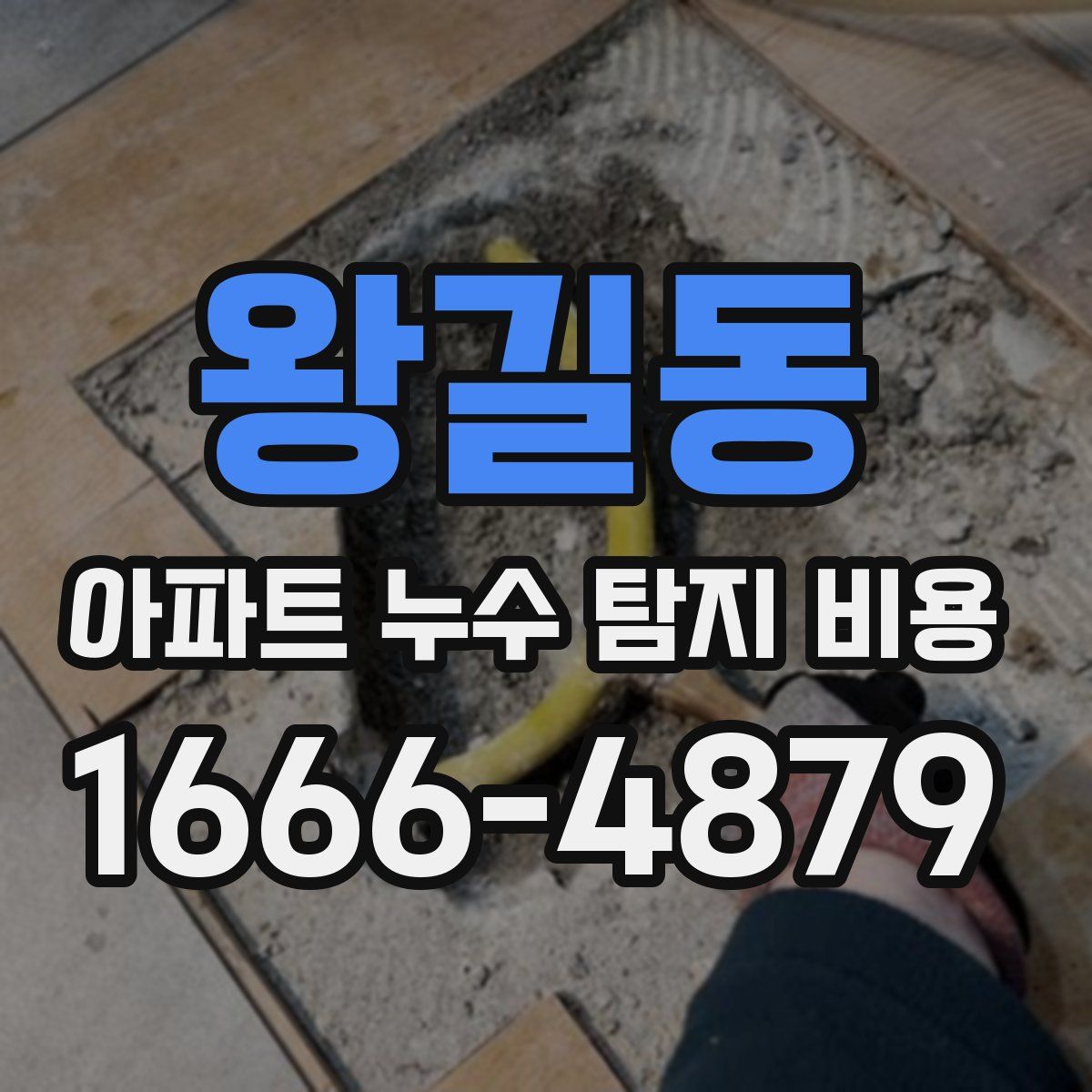 왕길동 아파트 누수 탐지 비용