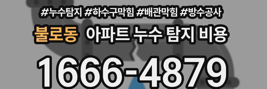 불로동 아파트 누수 탐지 비용
