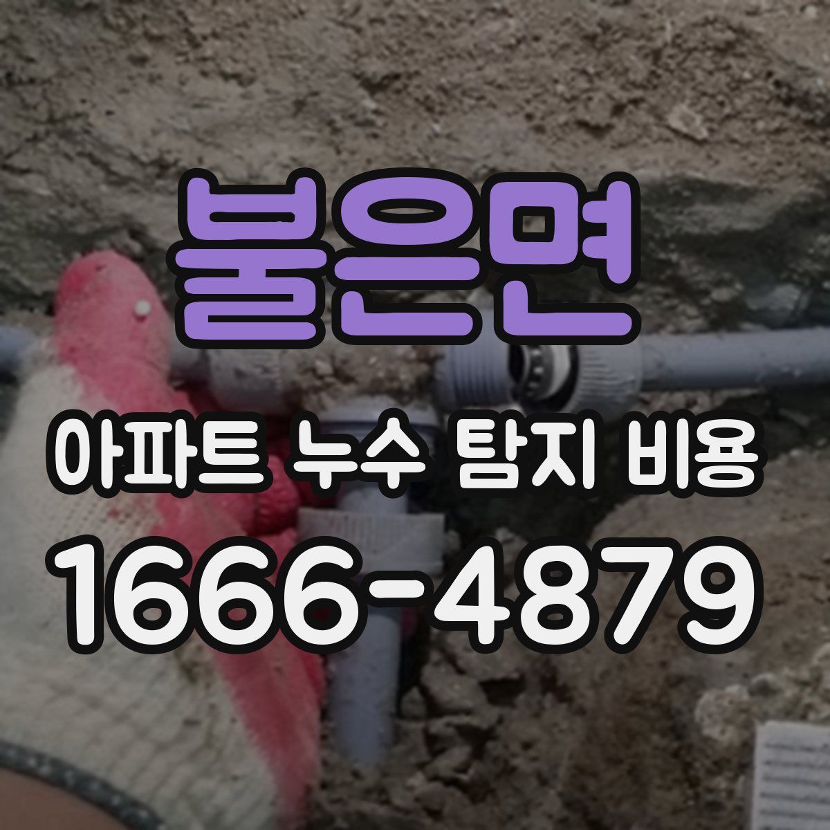 불은면 아파트 누수 탐지 비용