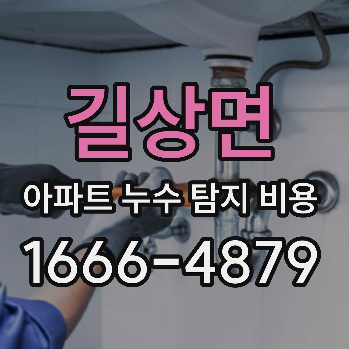길상면 아파트 누수 탐지 비용