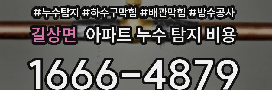 길상면 아파트 누수 탐지 비용