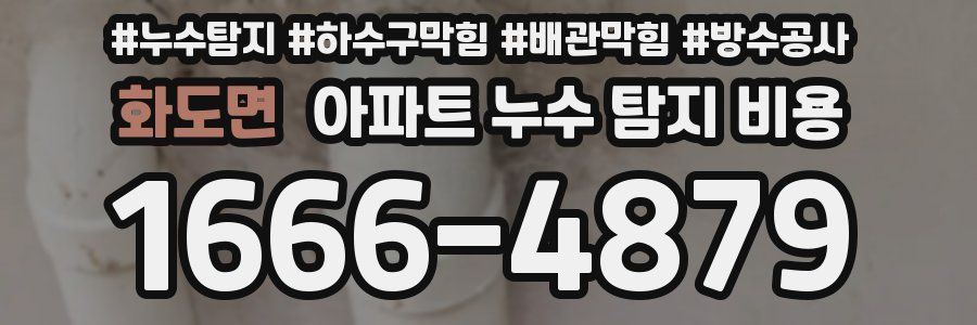 화도면 아파트 누수 탐지 비용