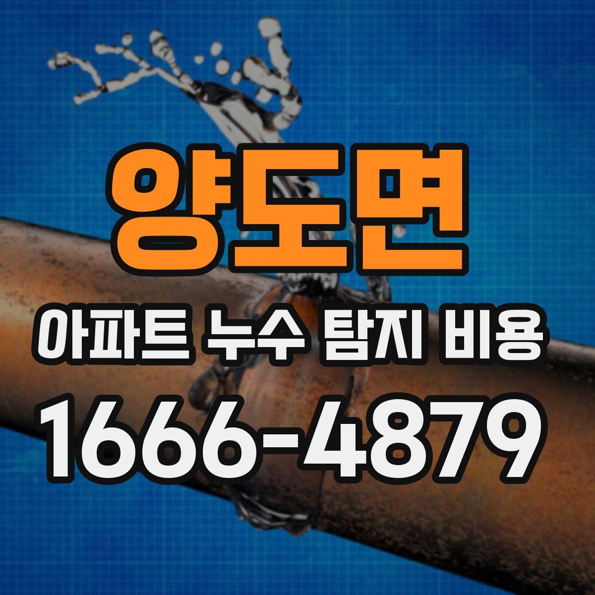 양도면 아파트 누수 탐지 비용