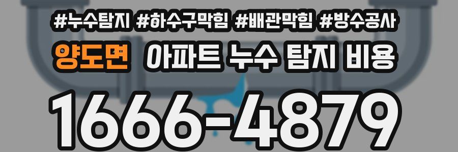 양도면 아파트 누수 탐지 비용