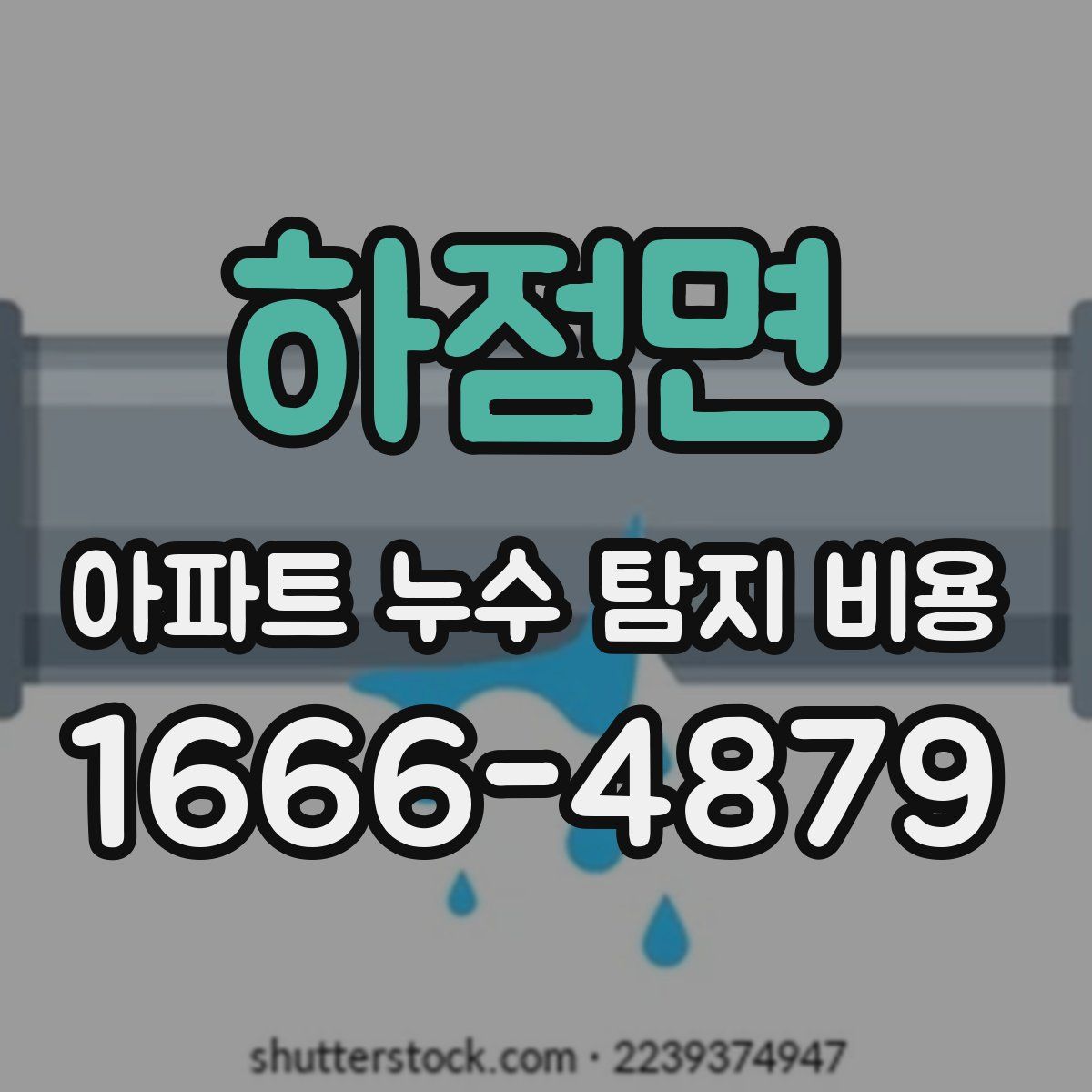 하점면 아파트 누수 탐지 비용