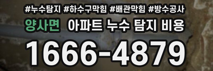 양사면 아파트 누수 탐지 비용