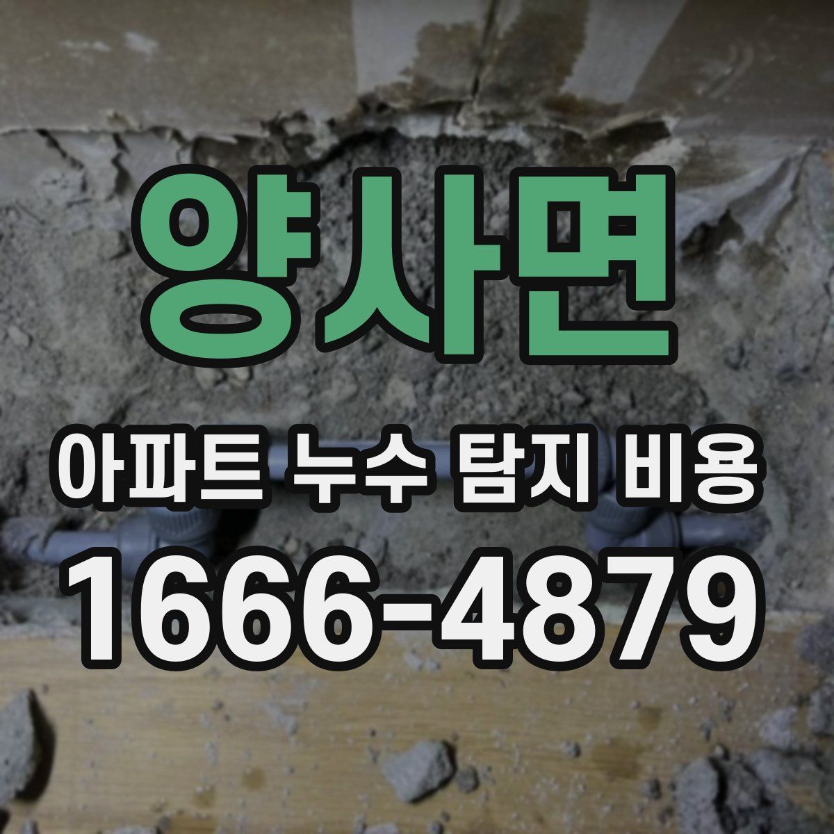 양사면 아파트 누수 탐지 비용