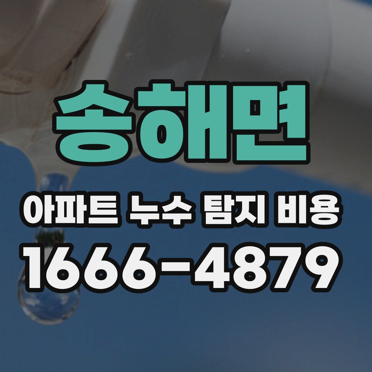 송해면 아파트 누수 탐지 비용