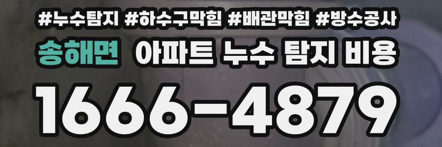 송해면 아파트 누수 탐지 비용