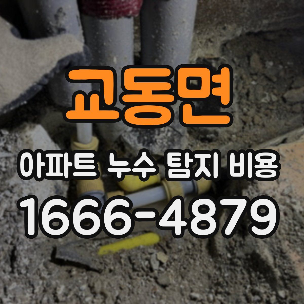 교동면 아파트 누수 탐지 비용