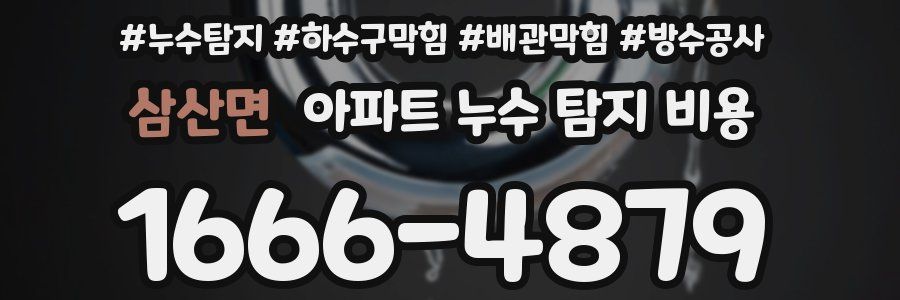 삼산면 아파트 누수 탐지 비용