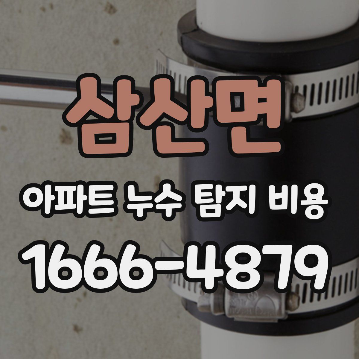 삼산면 아파트 누수 탐지 비용