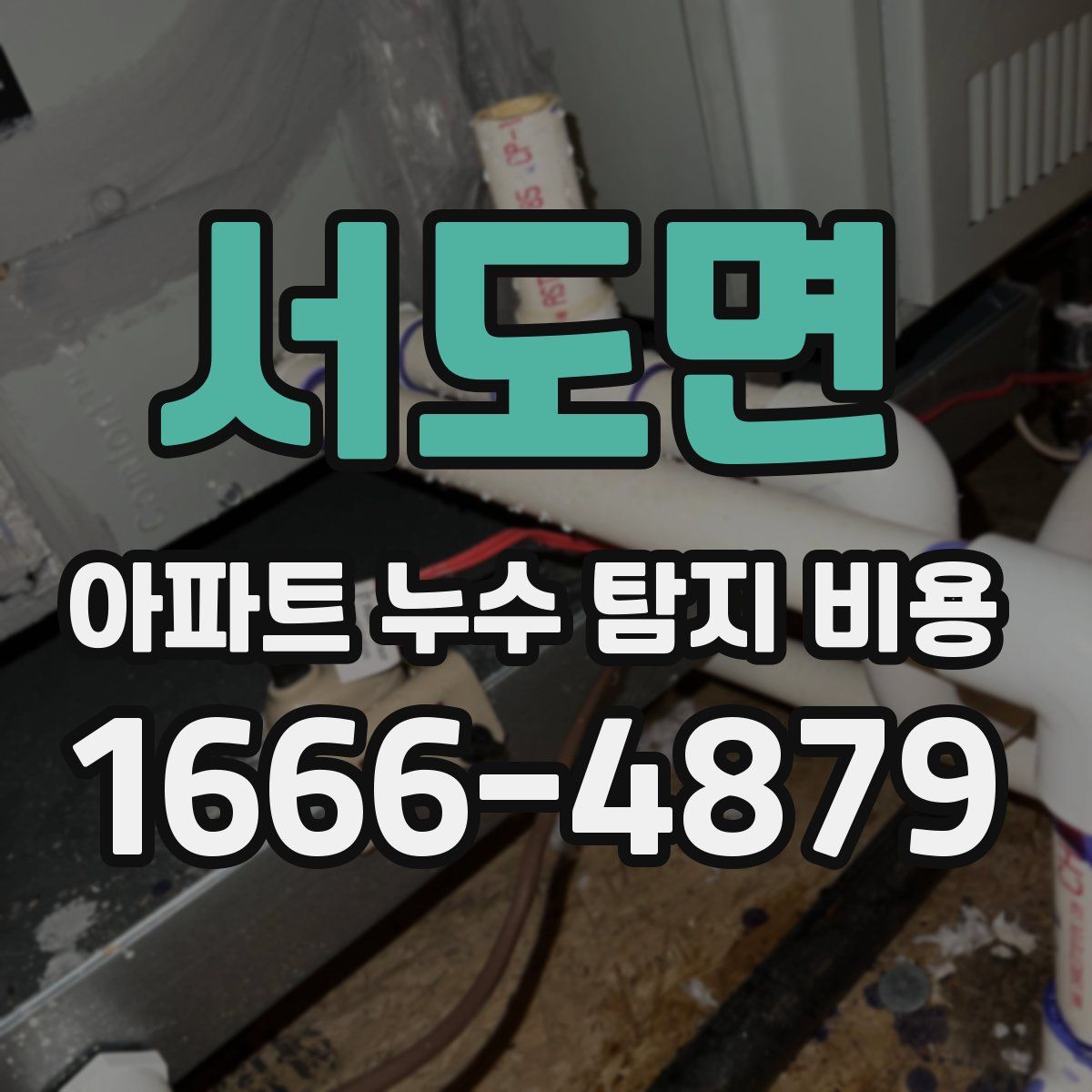 서도면 아파트 누수 탐지 비용