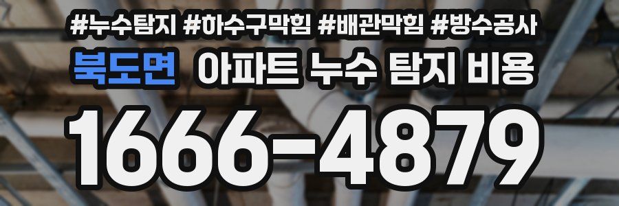 북도면 아파트 누수 탐지 비용