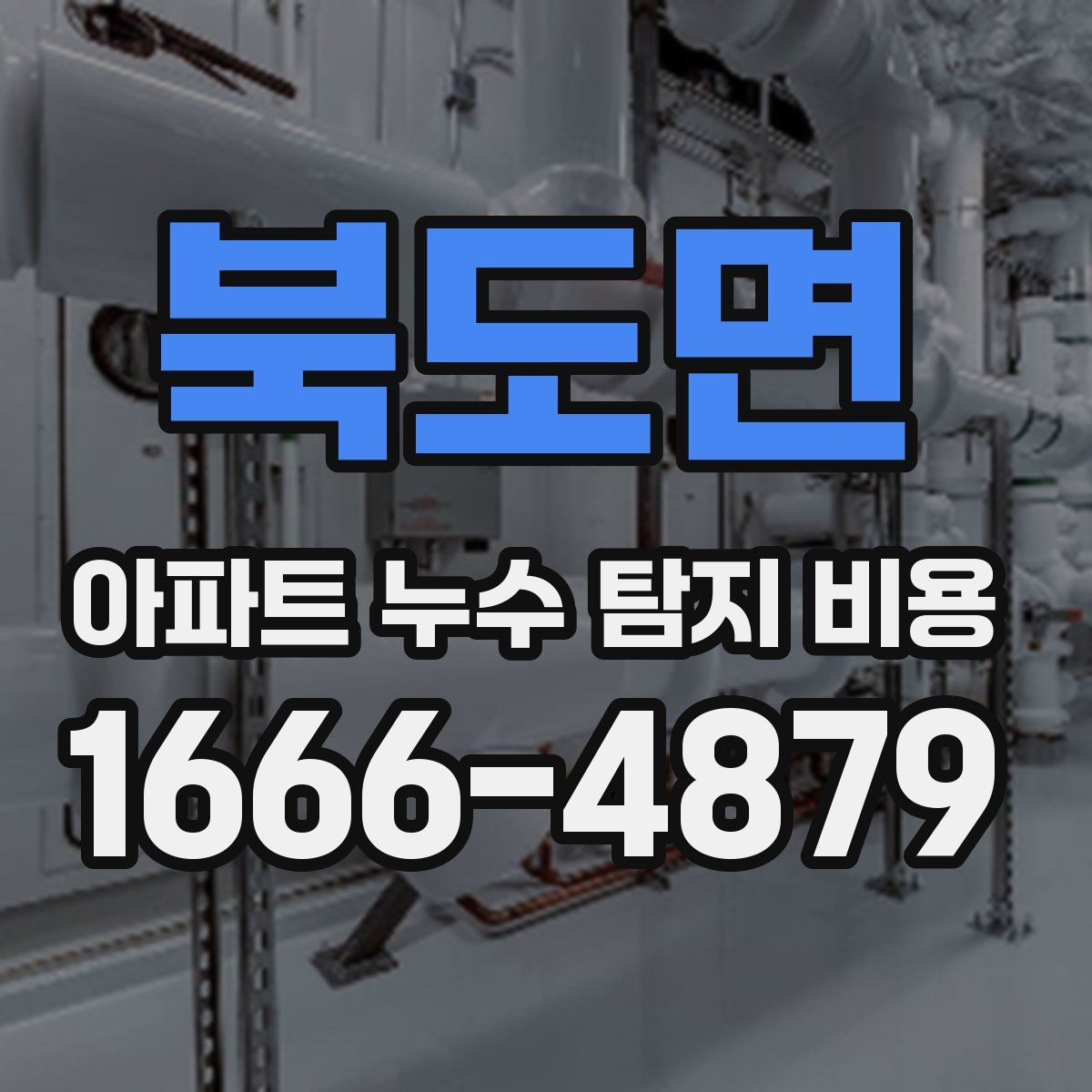 북도면 아파트 누수 탐지 비용