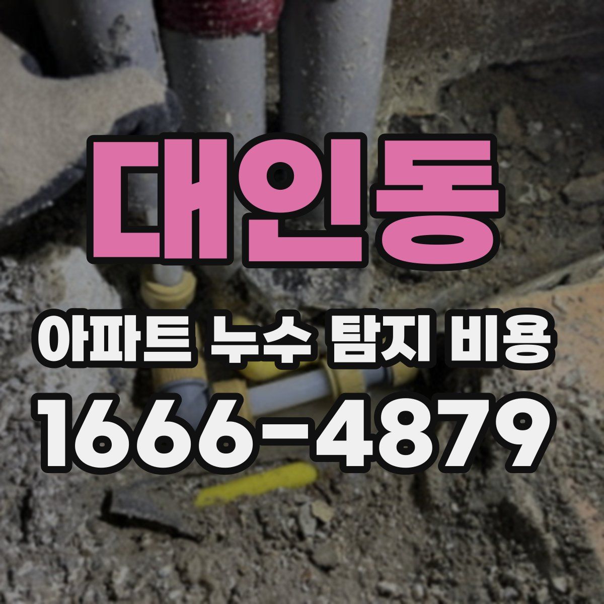 대인동 아파트 누수 탐지 비용