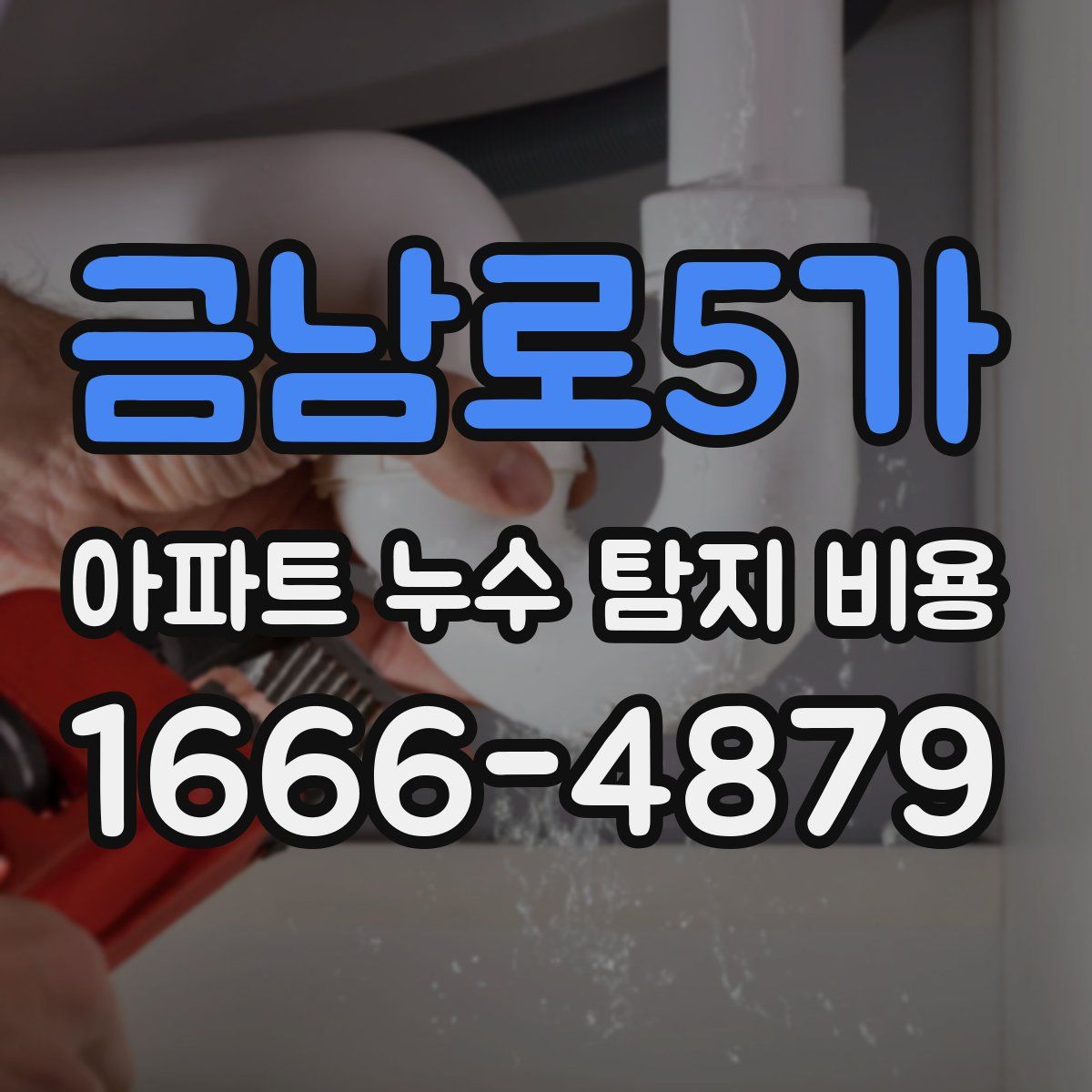 금남로5가 아파트 누수 탐지 비용