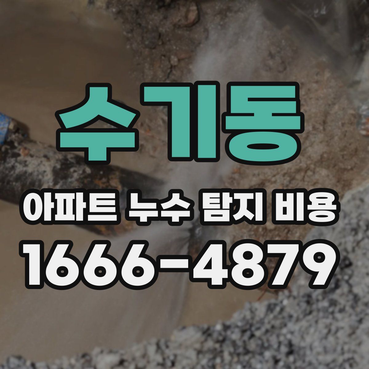 수기동 아파트 누수 탐지 비용
